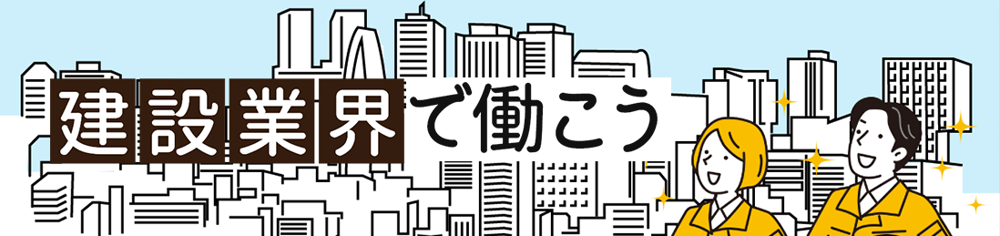 建設業界で働こう！茨城編