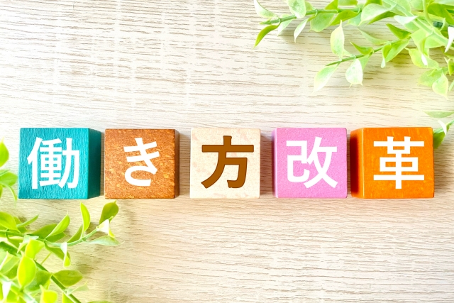 働き方改革