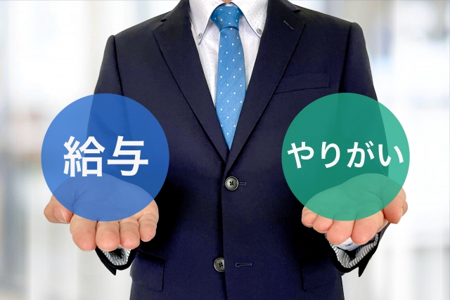 給与とやりがい