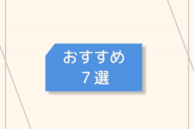 おすすめ７選
