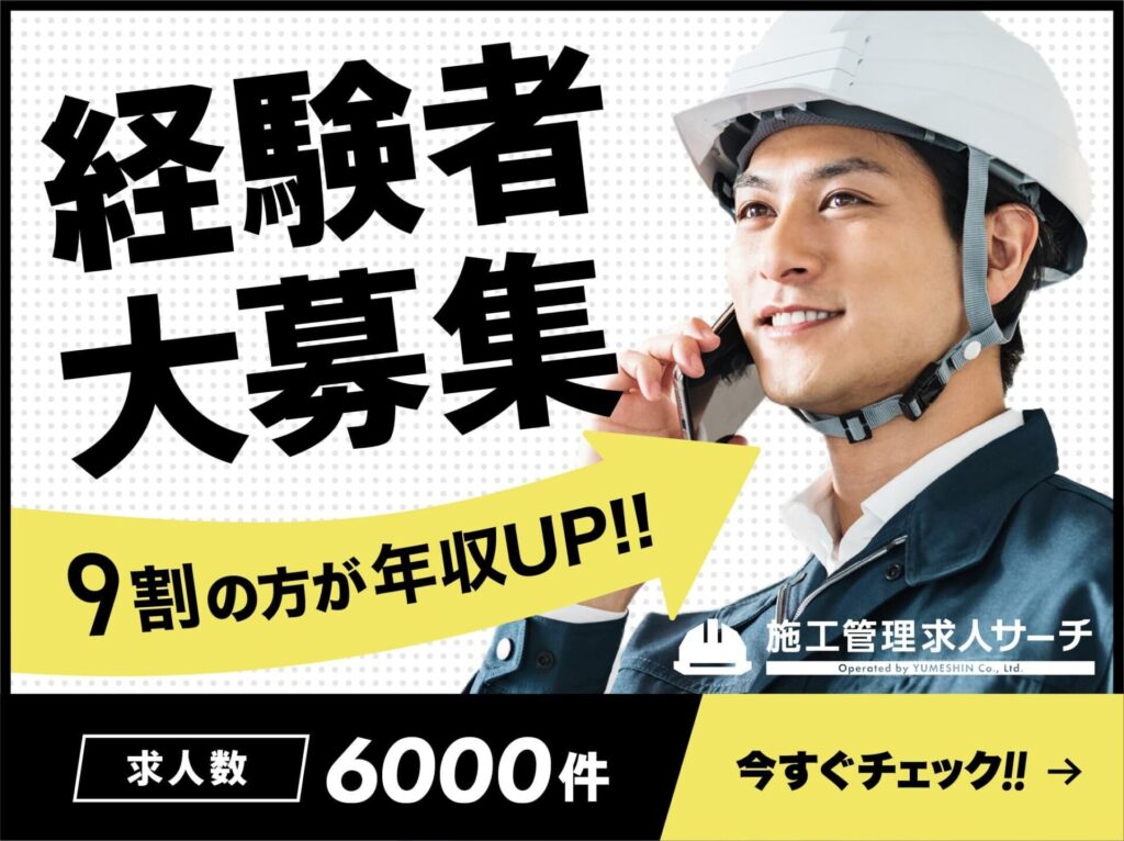 施工管理求人サーチ
