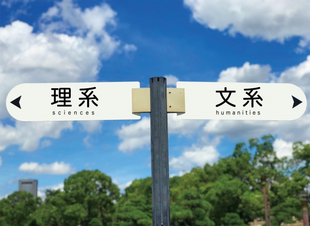 理系と文系の文字列