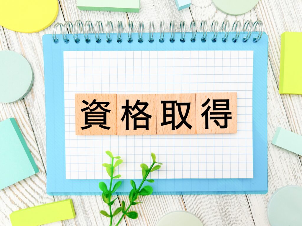 資格取得