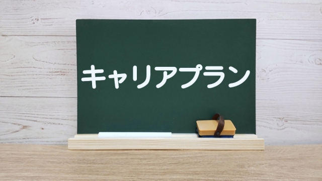 キャリアプランの文字列