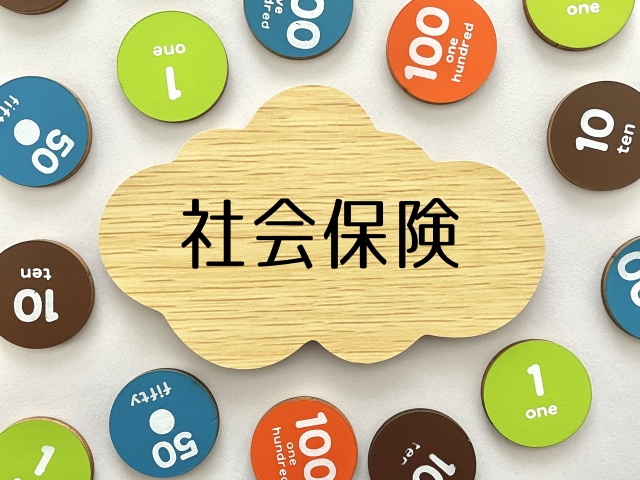 社会保険