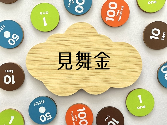 見舞金