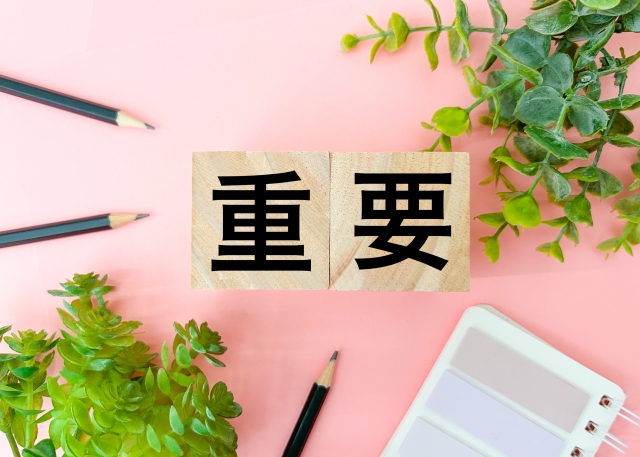 重要の文字列