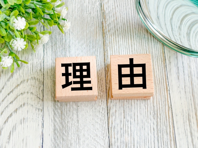 理由の文字列