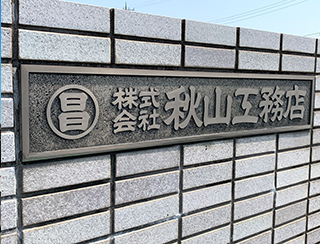 秋山工務店