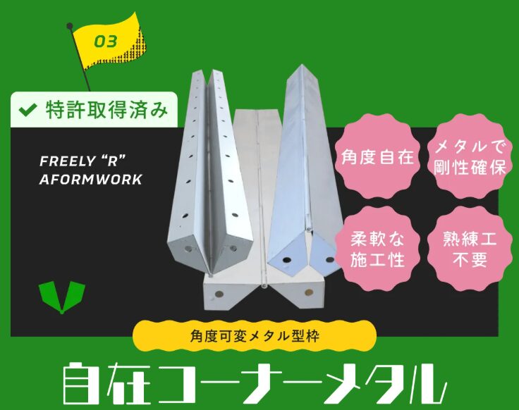 自在コーナーメタル
