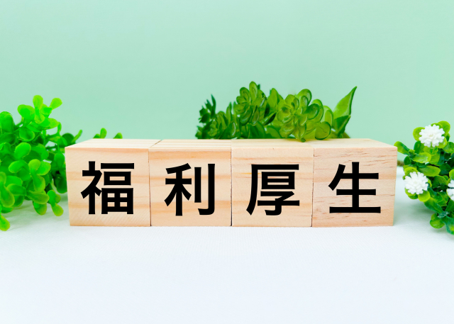 福利厚生