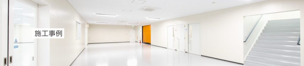 施工事例
