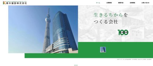【求職者向け】茨城で働くなら？株木建設株式会社の建設業採用の口コミ・評判
