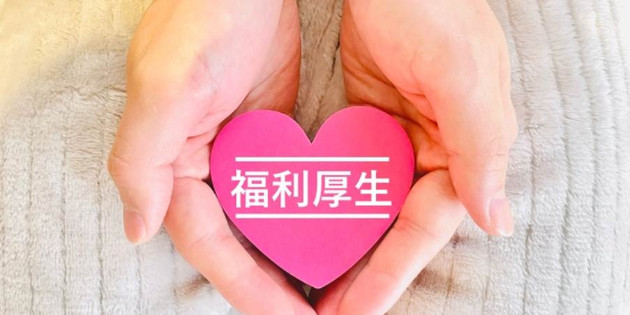 ピンクのハートに『福利厚生』と書かれた札を両手で包む画像