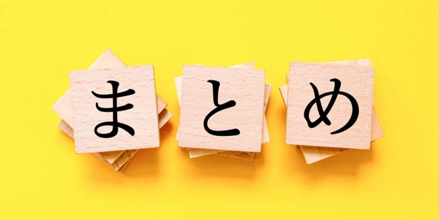 「まとめ」と書かれた木製ブロックが黄色い背景の上に並べられている