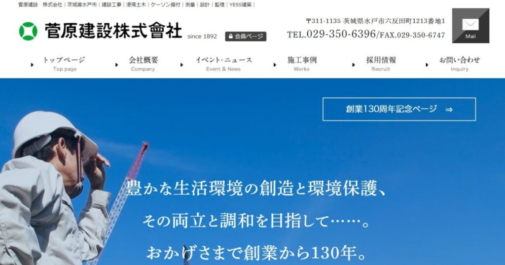 菅原建設株式会社