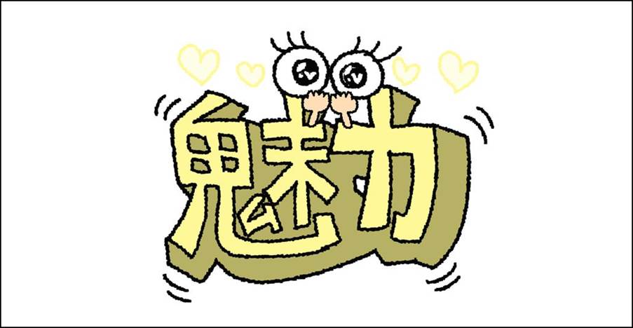 黄色の文字で「魅力」と書かれたキャラクターイラスト、目を輝かせて魅了されている様子