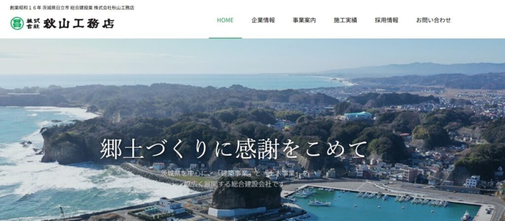 株式会社秋山工務店