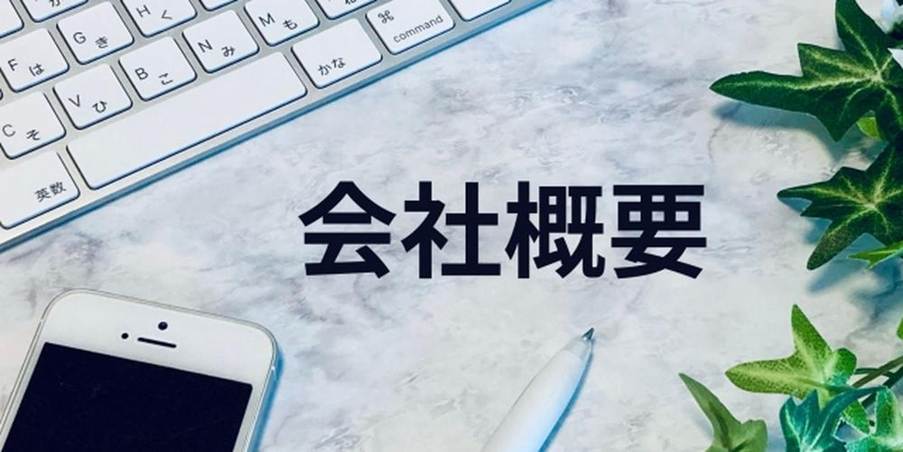 キーボードやスマートフォンと共に置かれた「会社概要」の文字
