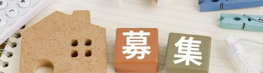 募集の文字と家のオブジェが置かれた机の上のイメージ