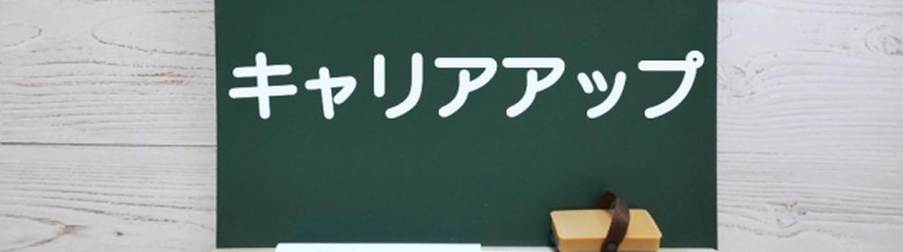 黒板に書かれたキャリアアップの文字とチョーク、黒板消しのシンプルなイメージ