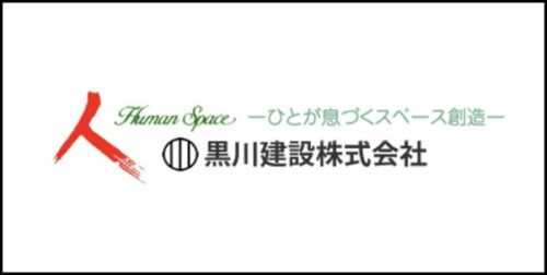 【年収アップを目指している方必見】茨城県日立市で施工管理・積算職を同時募集 黒川建設株式会社の魅力に迫る