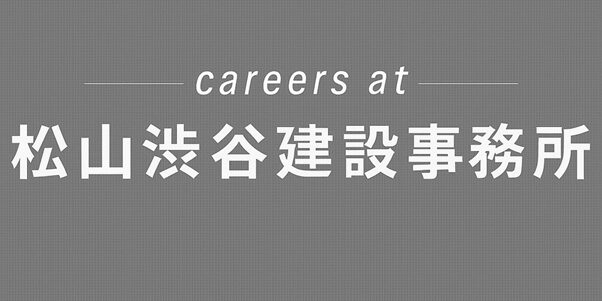 【20代最後の転職】建設業界で輝く!松山渋谷建設事務所の管理事務職を大募集