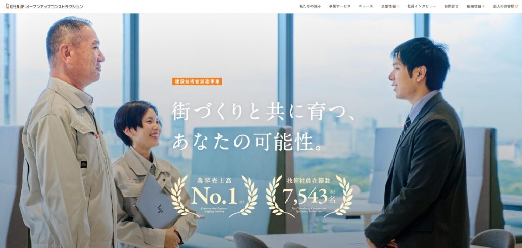 株式会社オープンアップコンストラクション公式HPの画像