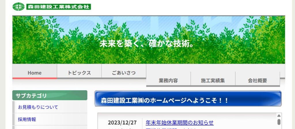 森田建設工業株式会社公式HP画像