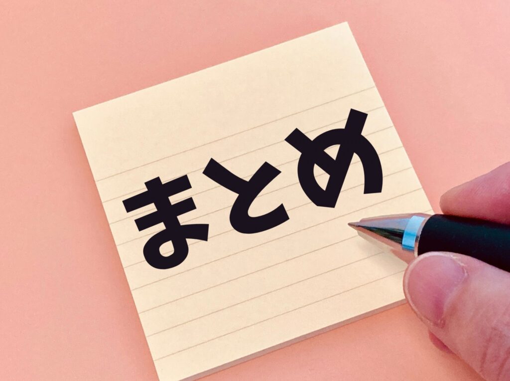 まとめ